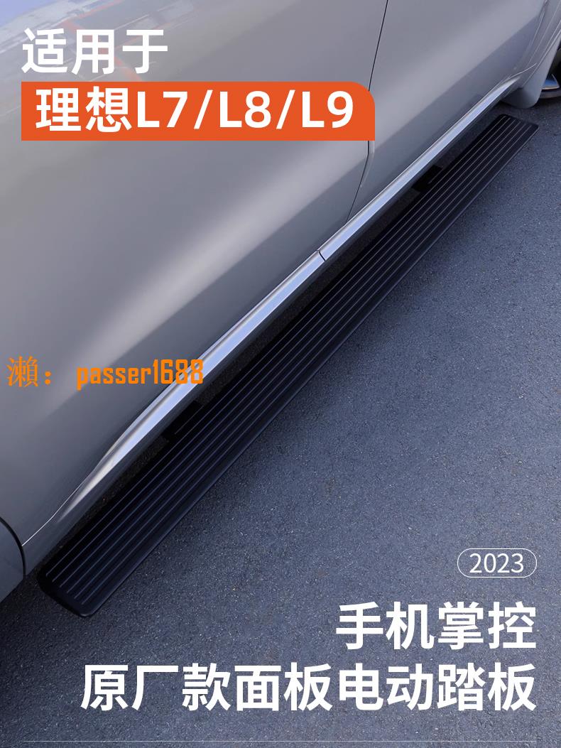 【臺灣公司保固】理想L9/L8/L7專用電動踏板原廠自動伸縮迎賓側理想ONE電踏板改裝