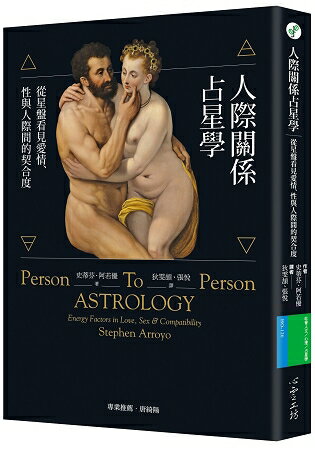 人際關係占星學：從星盤看見愛情、性與人際間的契合度 | 拾書所