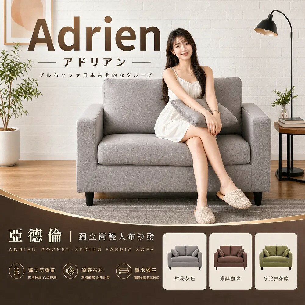 Adrien亞德倫【雙人】獨立筒沙發/布沙發/日系經典/全組可拆洗/日本熱賣/班尼斯國際名床