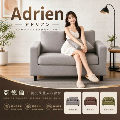 Adrien亞德倫【雙人】獨立筒沙發/布沙發/日系經典/全組可拆洗/日本熱賣/班尼斯國際名床
