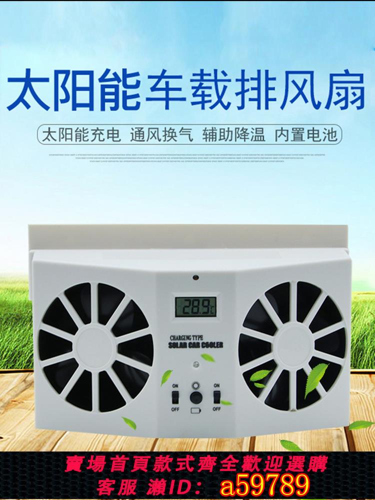 【臺灣公司 可打統編】汽車內風扇車載太陽能空調車窗換氣扇通風三輪車天窗排風扇麵包車