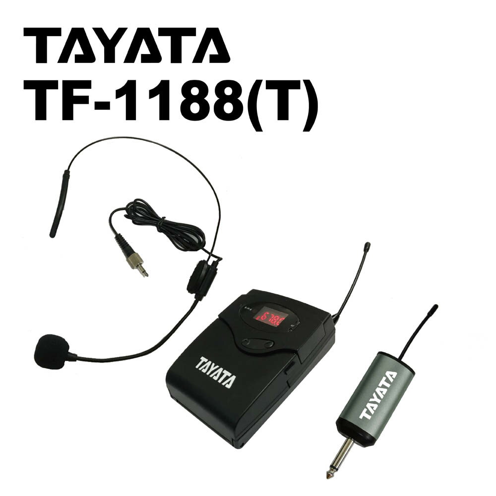 <br/><br/>  【景誠TAYATA】TF-1188(T)攜帶型無線麥克風組-耳掛式<br/><br/>
