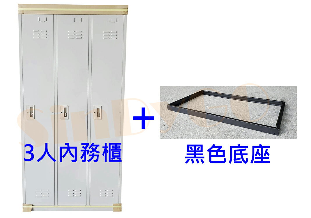 【鑫蘭家具】3人衣櫃+底座 W90*D51.5*H184cm 置物櫃 收納櫃 鐵櫃  密件櫃