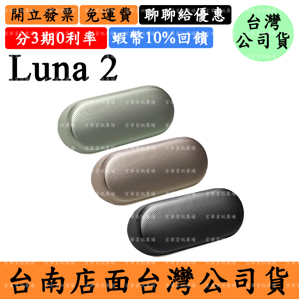 Harman Kardon Luna 2領券5%回饋 哈曼卡頓 攜帶式藍芽喇叭