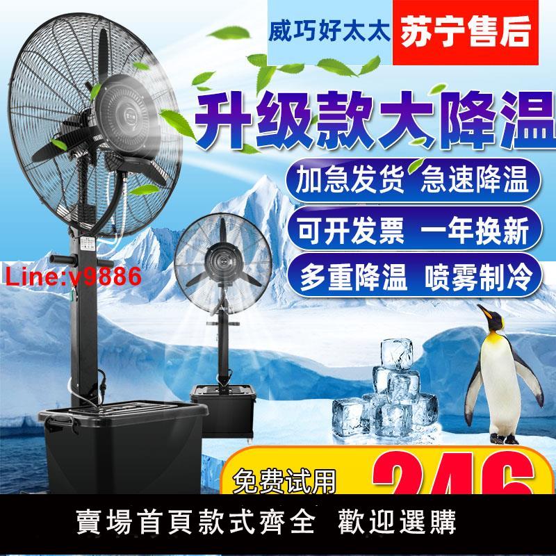 【臺灣公司 超低價】強力威巧好太太噴霧水霧工業電風扇霧化水冷風落地商用製冷空調扇