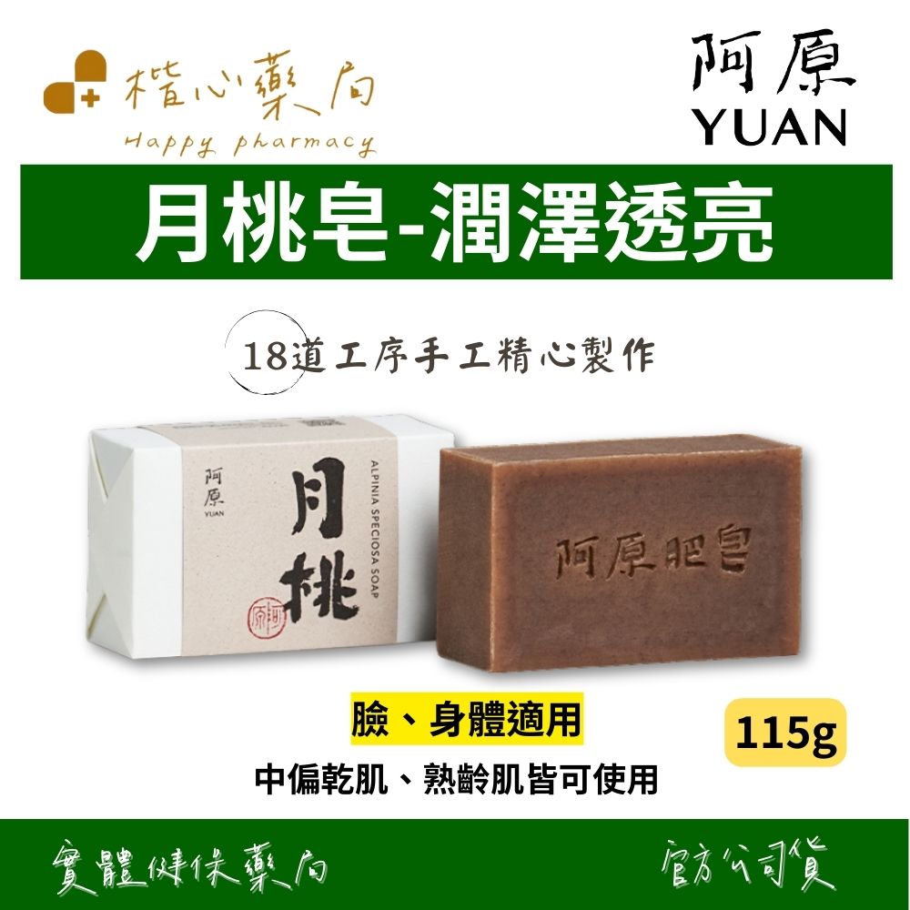【楷心藥局】YUAN阿原 月桃皂-115g (臉、身體皆適用)｜月桃萃取、天竺葵精油、薑