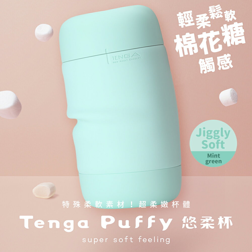 【送270ml潤滑液】TENGA Puffy悠柔杯PUF-002_綠