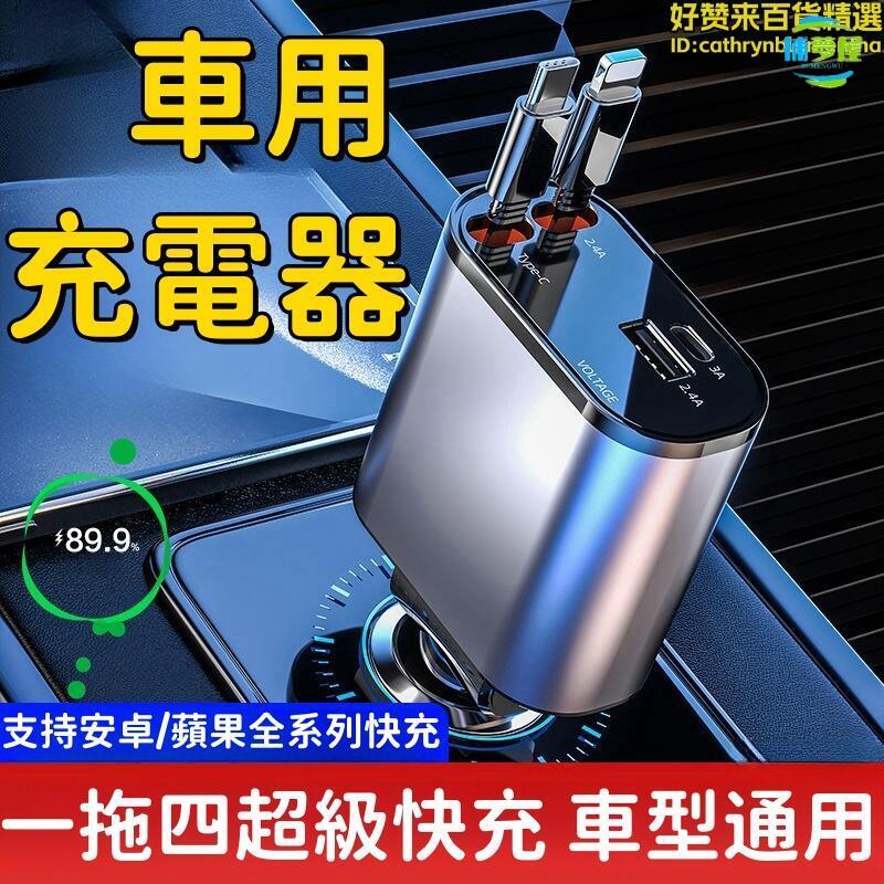 【一拖四 車充】充電器 車用快充 車載充電器 車充充電器 USB車充 閃充充電器 多功能充電器 自動伸縮線 最低價 快速出貨
