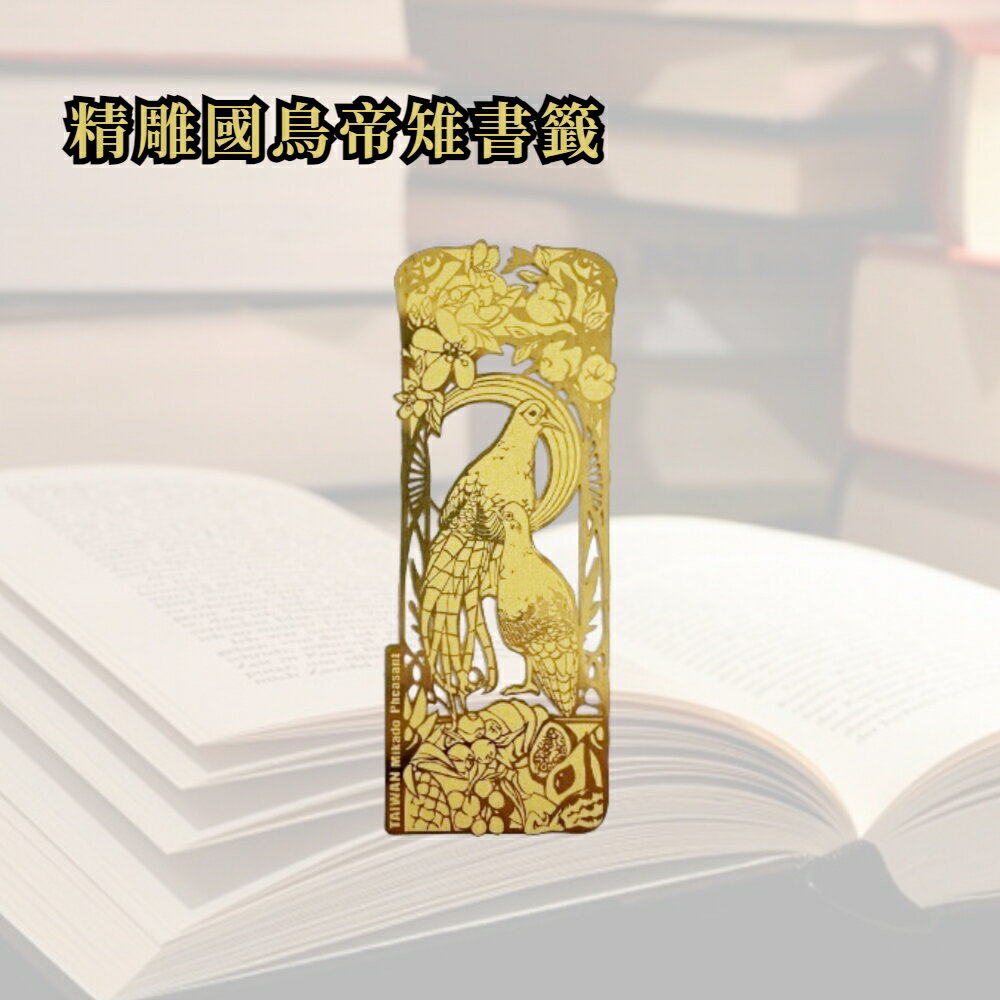 【A&R】精雕國鳥帝雉書籤 台灣製(Mikado Pheasant 鏤空 書卡 高顏值 文具 書頁夾 紀念品 送禮 禮品)