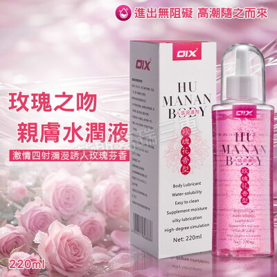 玫瑰之吻 親膚潤-220ml調情 前戲 愛液 情趣 潤滑液