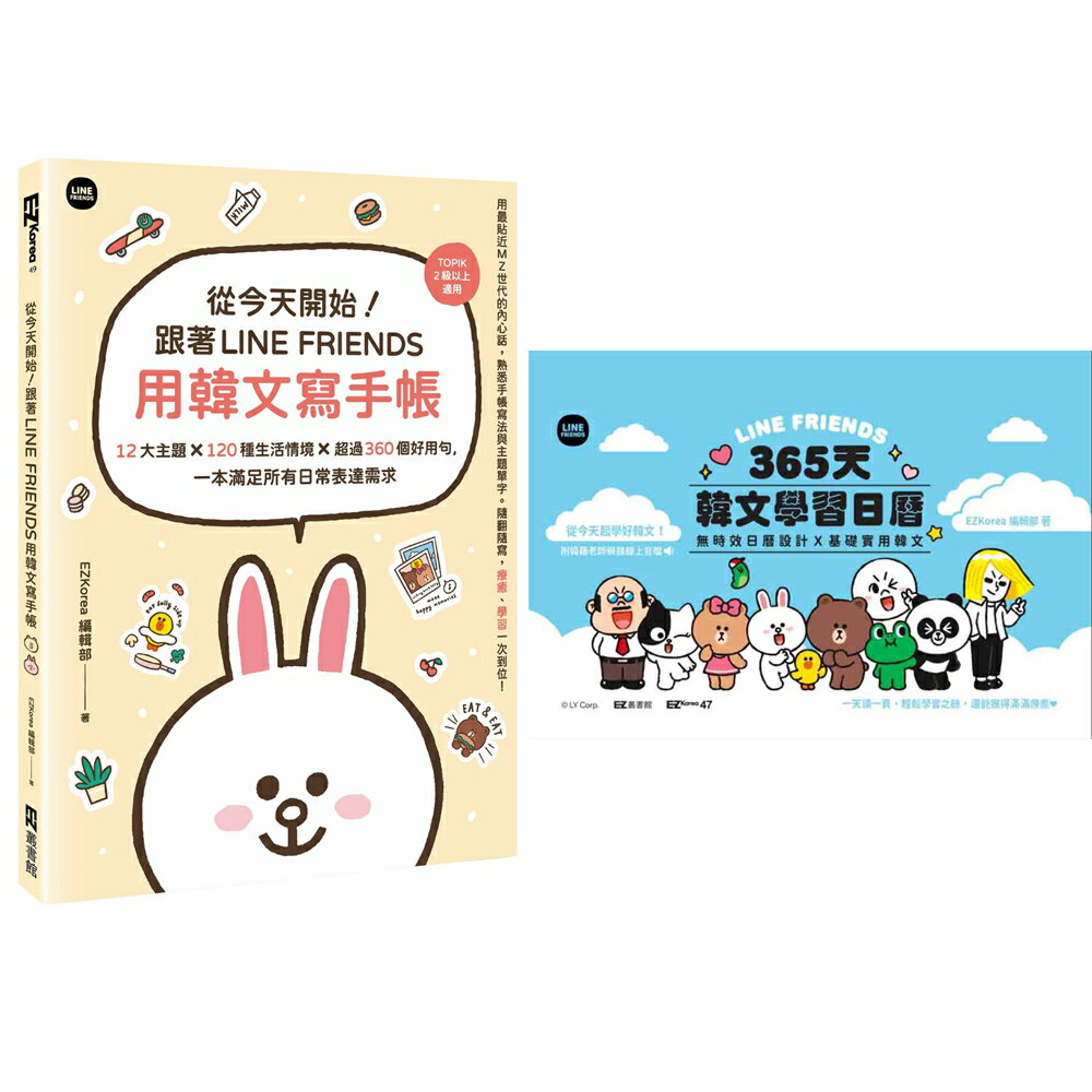 《從今天開始!跟著LINE FRIENDS用韓文寫手帳》+《LINE FRIENDS 365天韓文學習日曆》 0