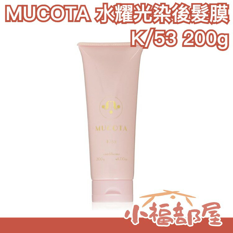 日本原裝 MUCOTA 水耀光染後髮膜 K/53 200g 日本沙龍美髮精品 染燙後護髮乳 頭髮保養【小福部屋】