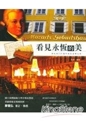 看見永恆的美 莫札特250週年誕辰音樂之旅(附CD)