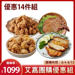 KOL艾嘉限時團購組