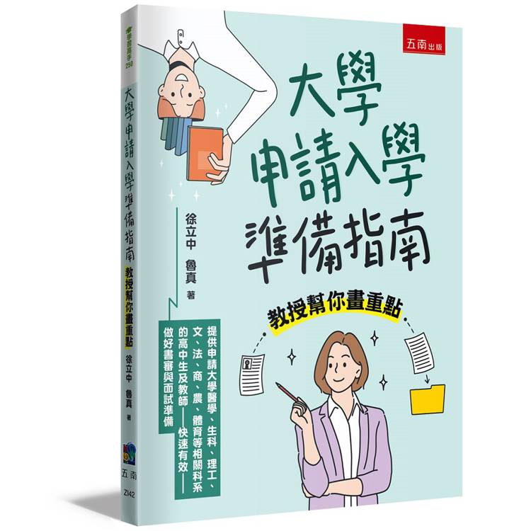 大學申請入學準備指南：教授幫你畫重點
