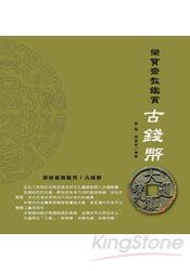 榮寶齋教鑑賞：古錢幣(彩色)