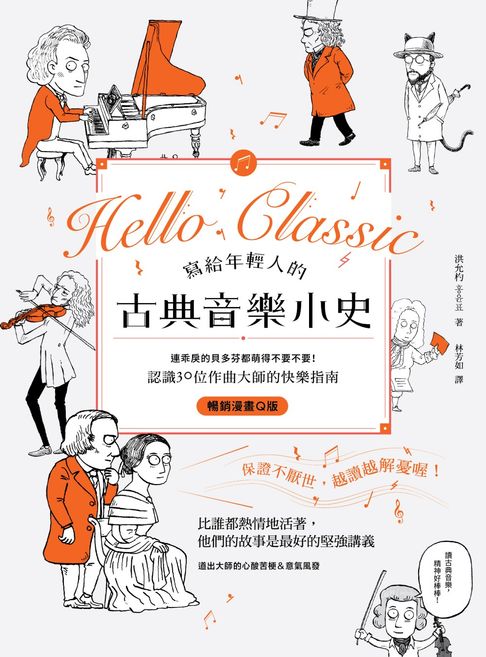 寫給年輕人的古典音樂小史【暢銷漫畫Q版】：連乖戾的貝多芬都萌得不要不要，認識30位作曲大師的快樂指南【電子書】