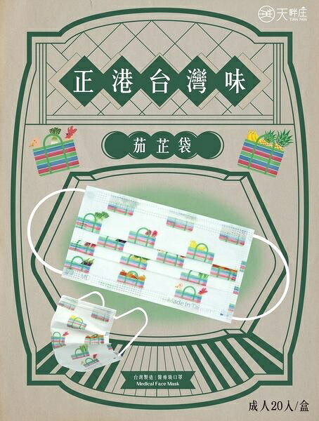 『老時光系列-懷舊的茄芷袋』 聚泰一般醫療口罩 成人口罩 20入/盒