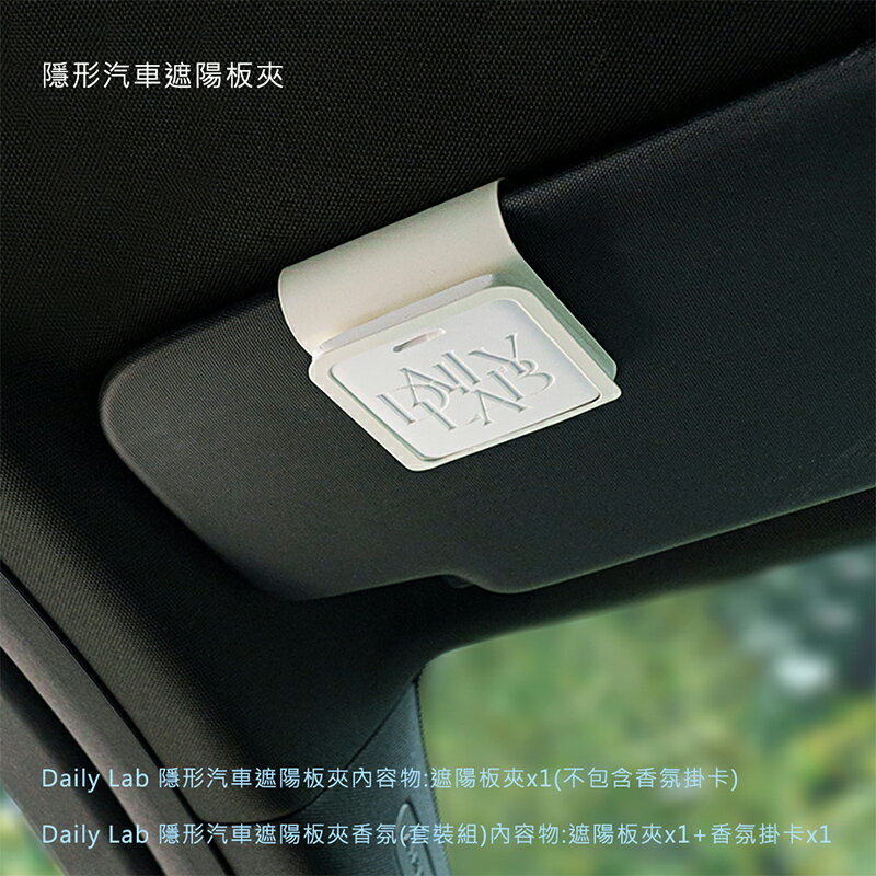 Daily Lab 隱形汽車遮陽板夾香氛(套裝組)【APP享6%回饋】 9