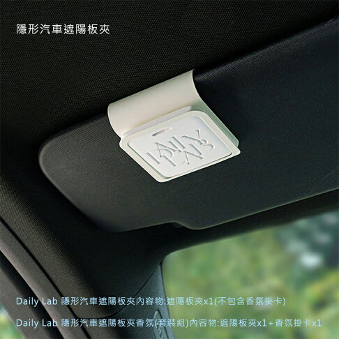 Daily Lab 隱形汽車遮陽板夾香氛(套裝組)【APP享6%回饋】 9