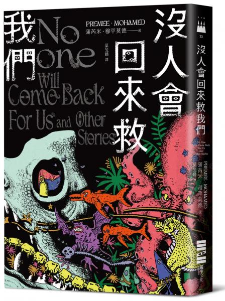 沒人會回來救我們【2024年世界奇幻獎，十七則古靈精怪的黑暗短篇】【城邦讀書花園】