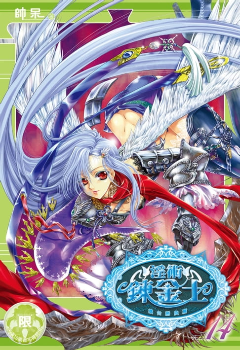 【電子書】淫術鍊金士 (14) 0