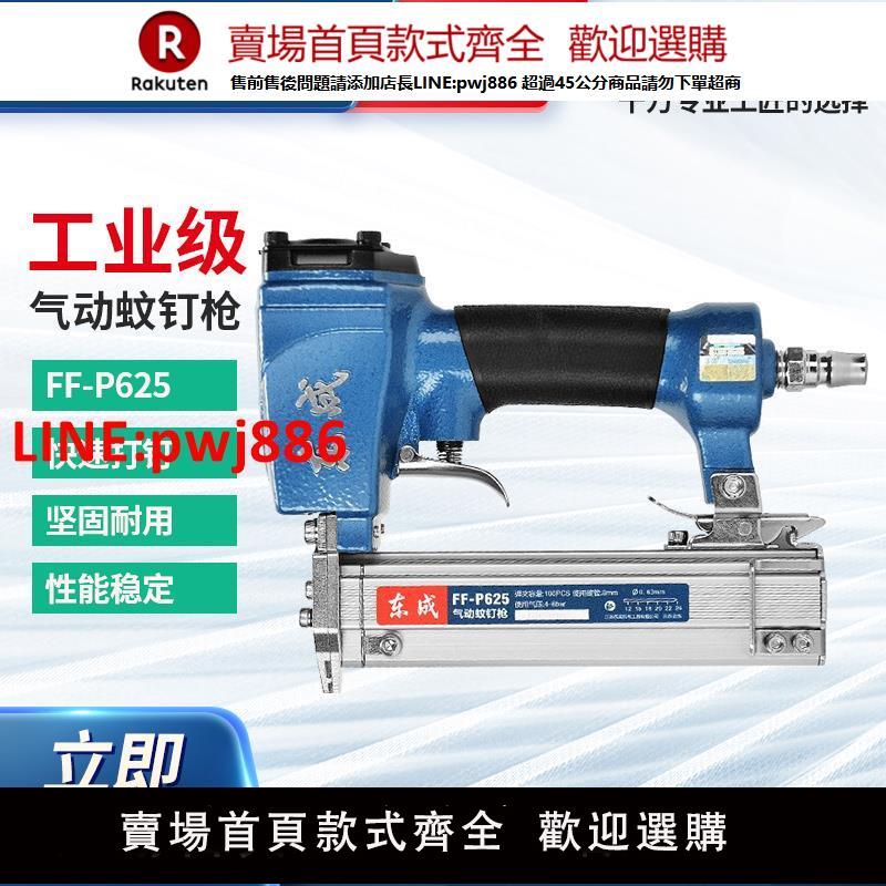 【高品質超低價】東成氣動蚊釘槍FF-P625打釘槍搶木工專用東成電動工具官方旗艦店【注意！下單滿500出貨】