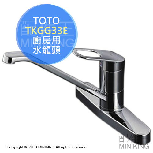 現貨 日本 TOTO TKGG33E 廚房用 溫控省水 水龍頭 水栓 流理臺 流理台 水槽龍頭