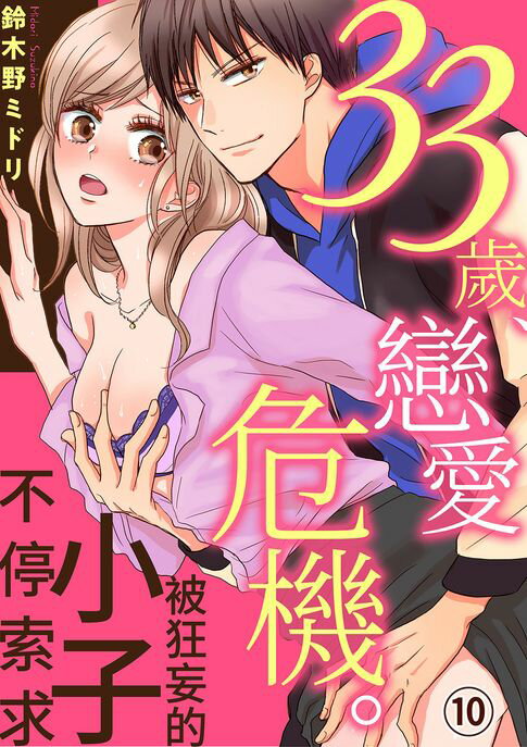 【電子書】33歲、戀愛危機。被狂妄的小子不停索求(第10話)完 0