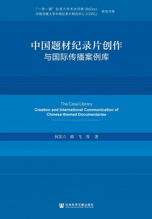 【電子書】中国题材纪录片创作与国际传播案例库