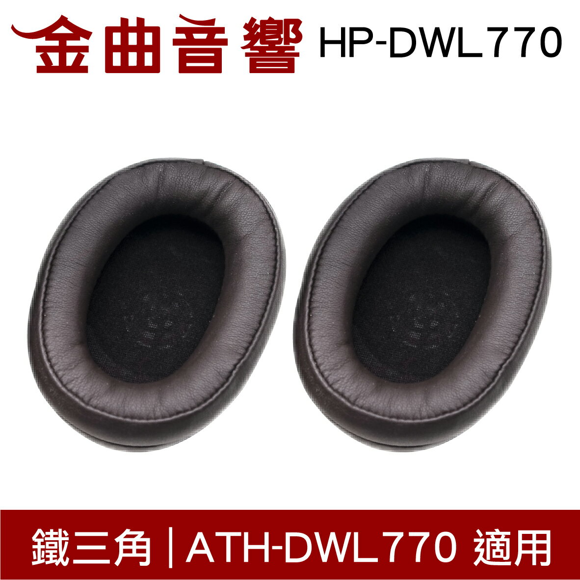 鐵三角 HP-DWL770 替換耳罩 一對 ATH-DWL770 適用 | 金曲音響