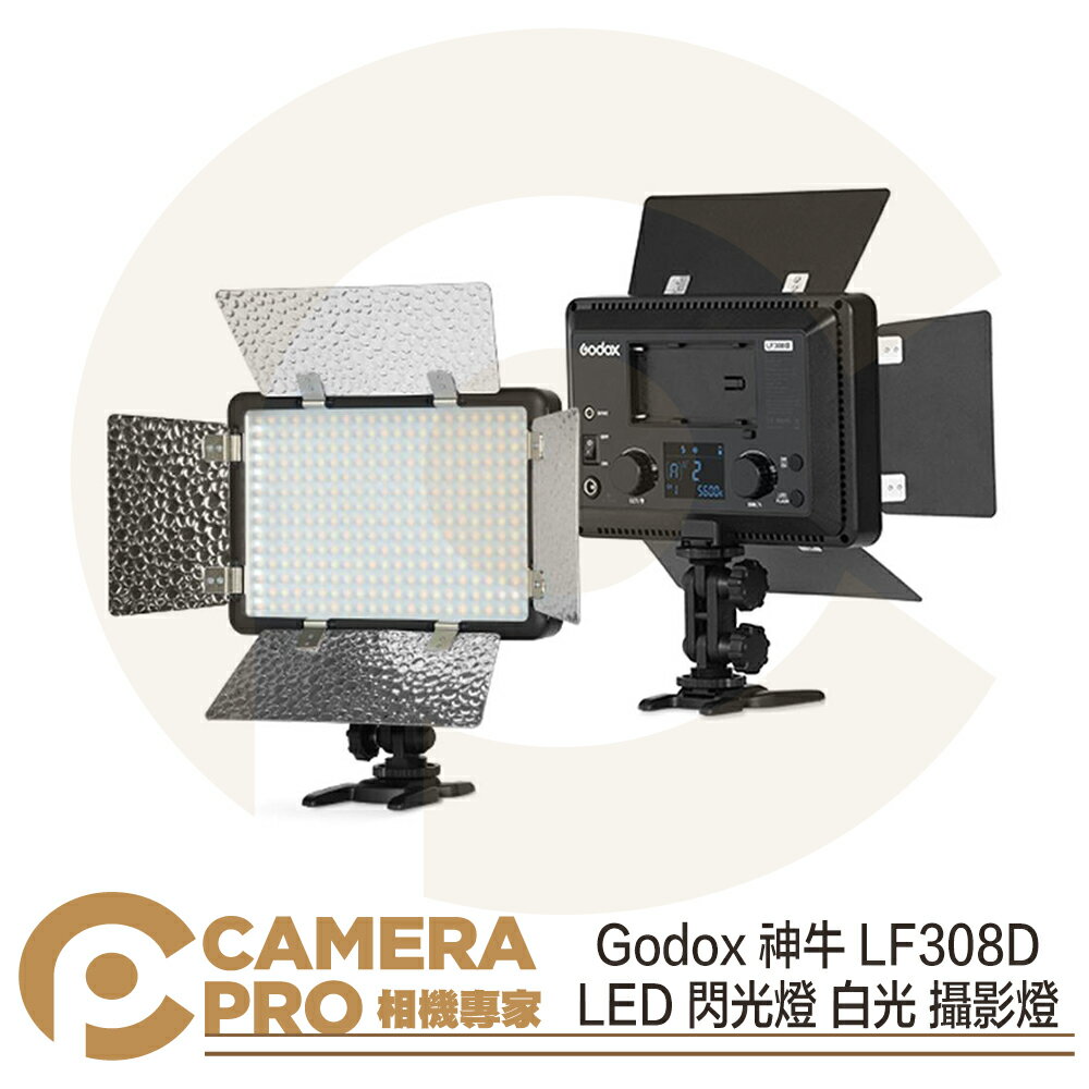◎相機專家◎ Godox 神牛 LF308D LED 閃光燈 白光 攝影燈 補光燈 持續燈 開年公司貨【CUBE卡最高10%回饋】