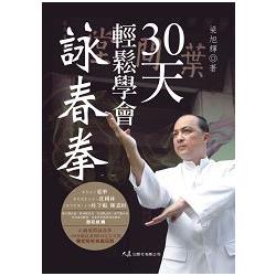 30天輕鬆學會詠春拳(附2DVD) | 拾書所