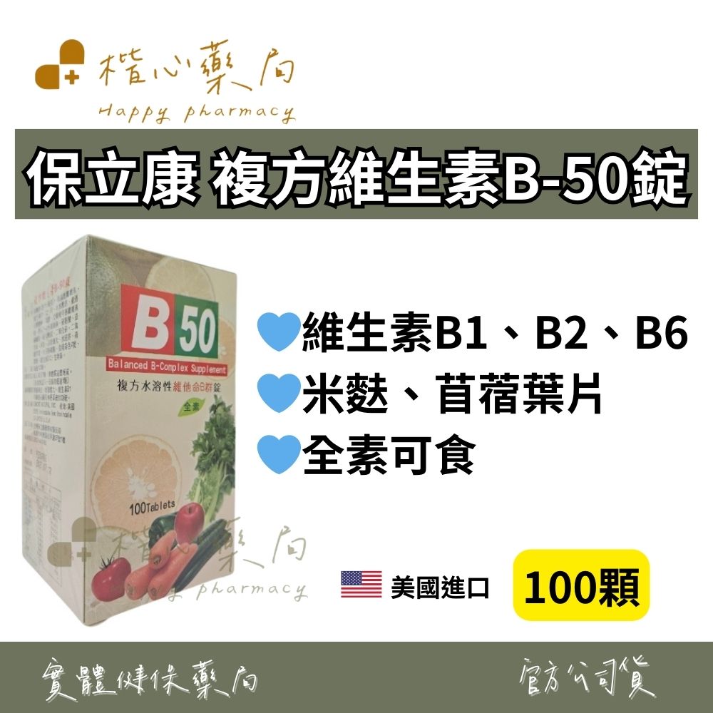 【楷心藥局】保立康 複方維生素B-50錠 100顆 全素 美國製造 維生素B1、B2、B6
