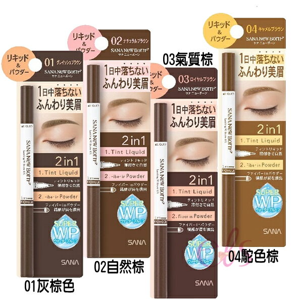 [$699免運] SANA 莎娜 新款 柔和兩用持色美型液態眉筆 灰棕色/自然棕/氣質棕/駝色棕 多款供選☆艾莉莎ELS☆ 1
