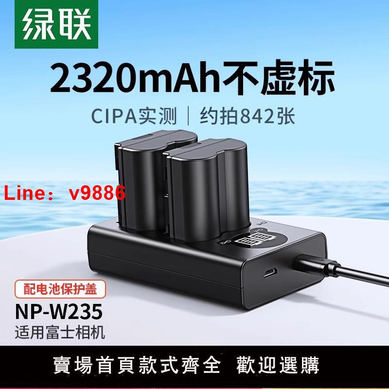 【臺灣公司 可開發票】綠聯NP-W235相機電池適用於富士XS20 XT5 XT4 GFX 100S/50SII/50S2 XH2S XH2微單數碼X-T4 X-T5 X-H2S充電器