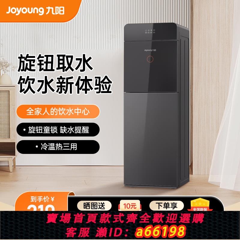 【臺灣公司 可開發票】九陽飲水機下置水桶家庭立式智慧全自動製冷熱辦公家用