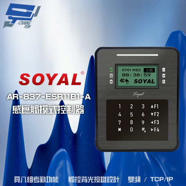 昌運監視器 SOYAL AR-837-ER(AR-837ER) 雙頻 EM/Mifare TCP/IP 控制器 門禁讀卡機【APP下單跨店最高22%點數回饋】