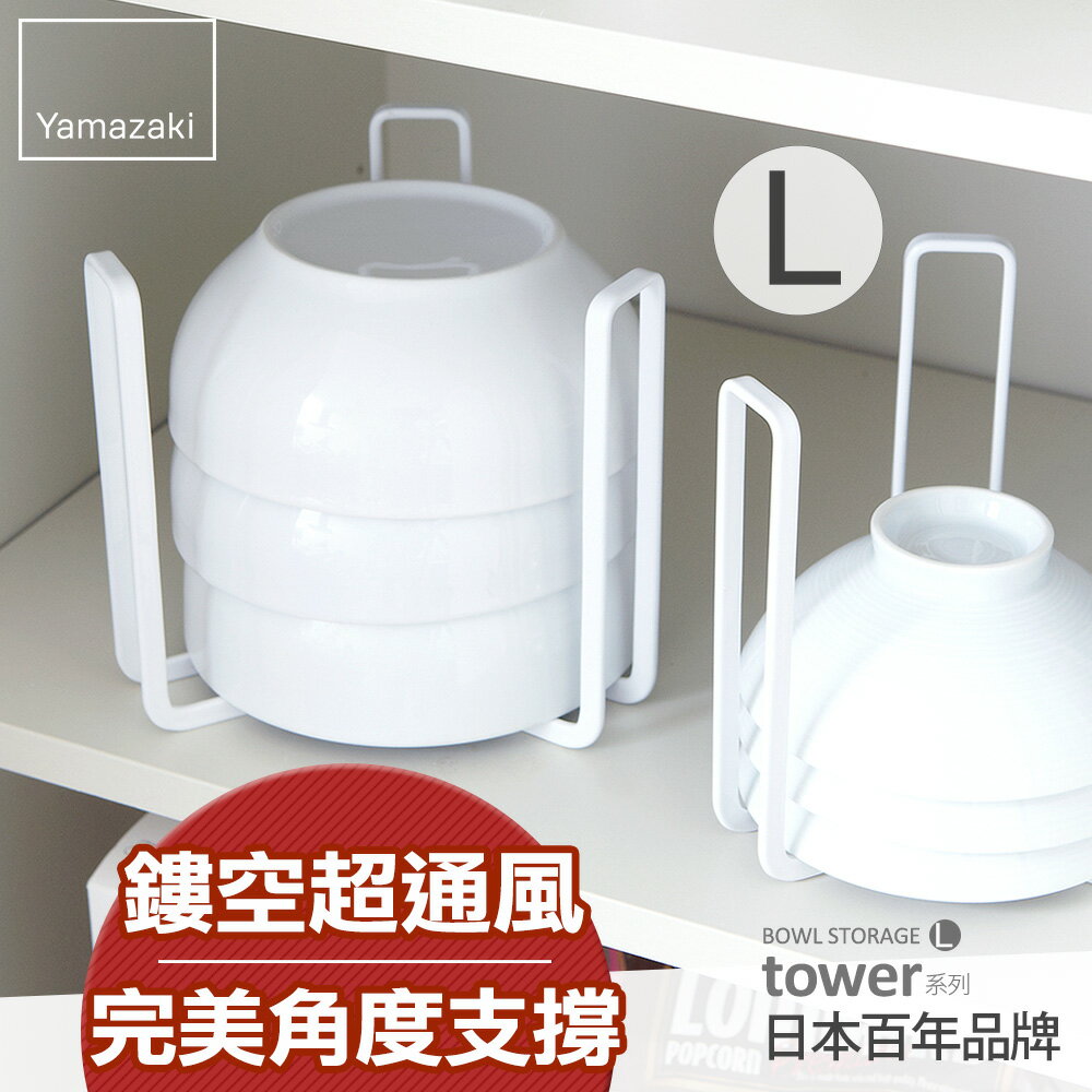 日本【Yamazaki】tower碗架L-白/黑/碗架/置物架/廚房收納