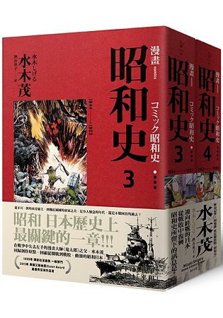 愛藏版漫畫昭和史3-4 | 拾書所