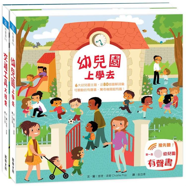 樂遊小百科-騎士幼兒園(2冊) 《幼兒園上學去》+《交通工具大搜查》 | 拾書所