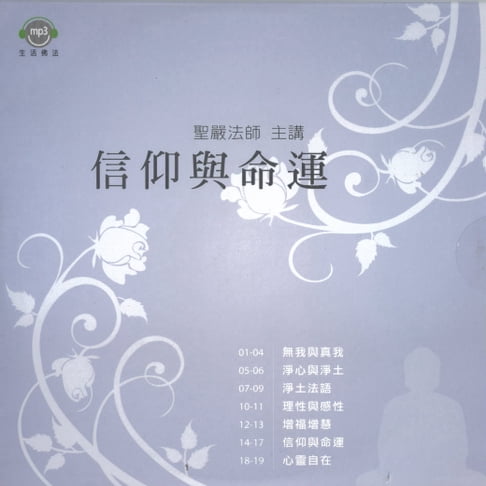 【有聲書】信仰與命運 0