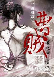 曹賊07兒郎虓勇天下 | 拾書所