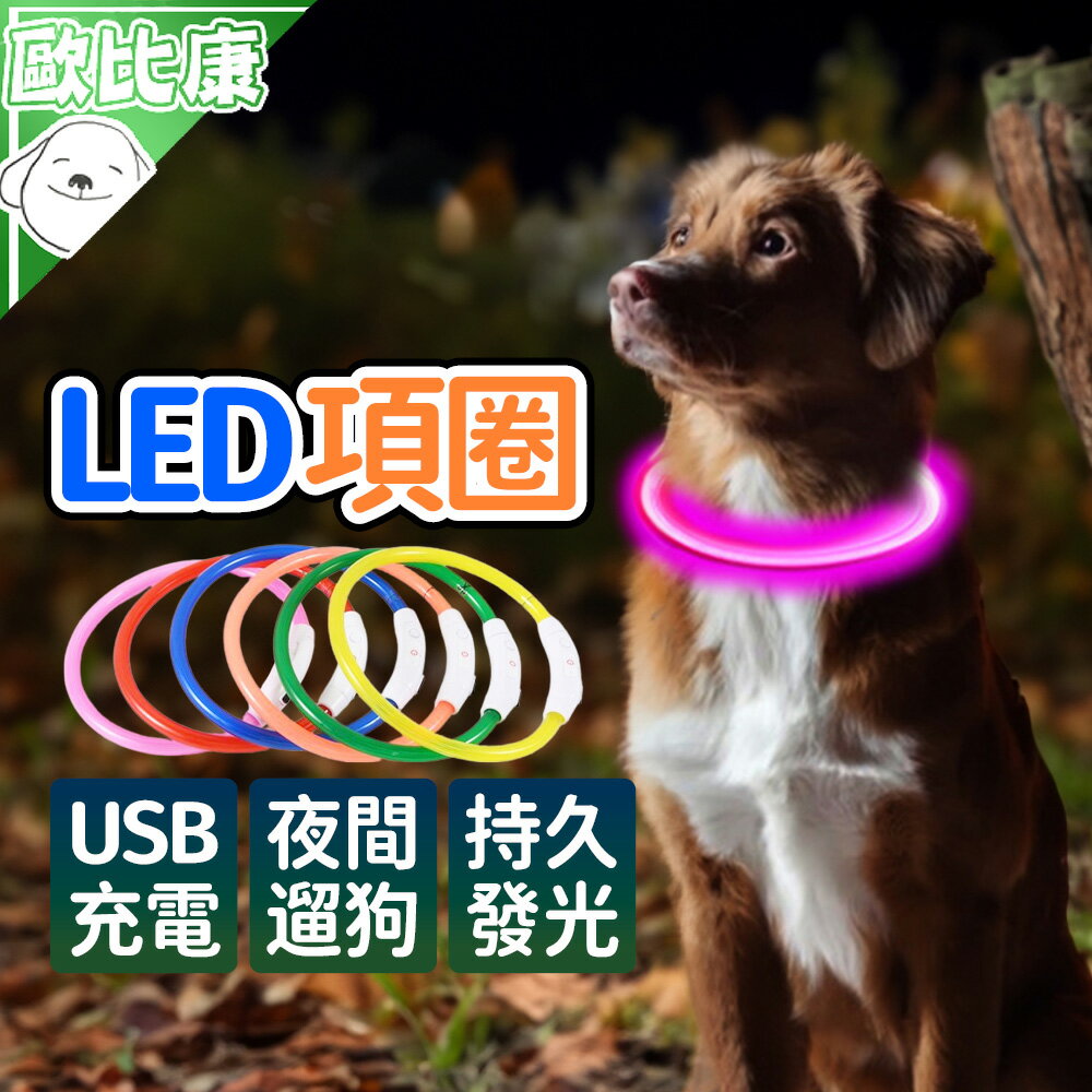 【歐比康】LED充電項圈 光纖款 寵物項圈 夜光項圈 寵物發光項圈 充電項圈 LED項圈 狗狗項圈 示警項圈 螢光項圈