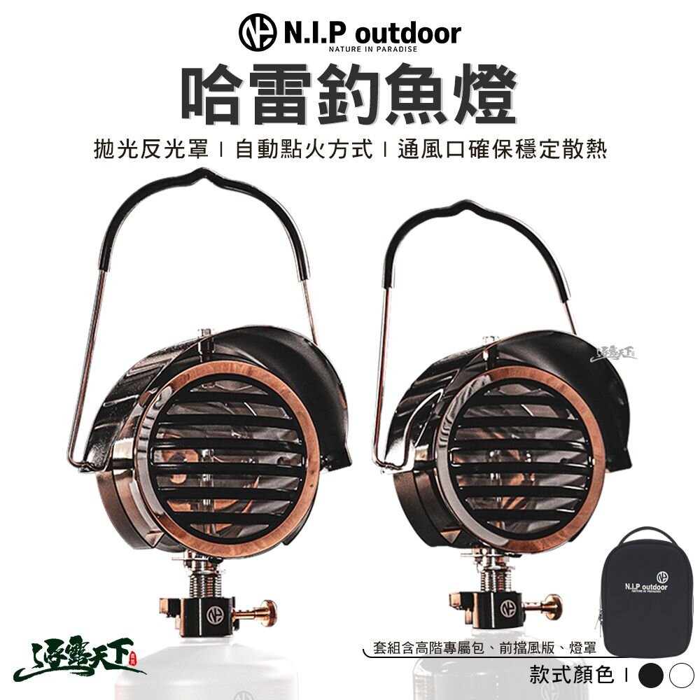 NIP 哈雷釣魚燈 黑色 白色 燈具 吊燈 瓦斯燈 照明燈 戶外 露營 逐露天下 逐露天下