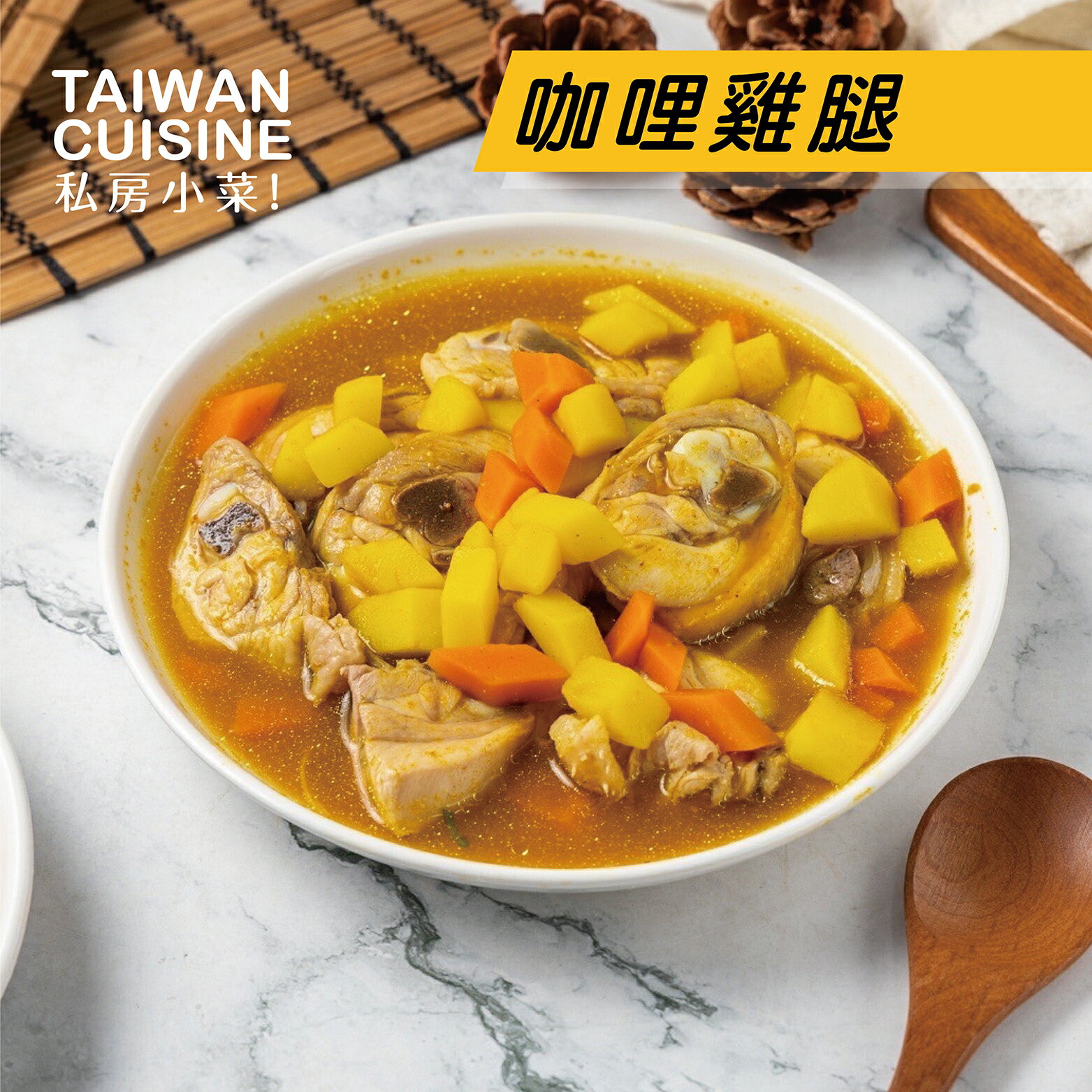 私房好食-咖哩雞腿