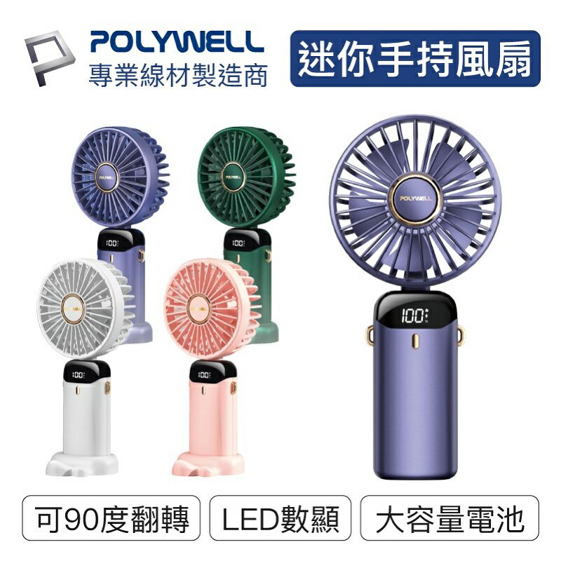 【任搭享95折】POLYWELL 寶利威爾 迷你手持式風扇USB-C充電LED電源顯示5段風速/粉/白/藍/綠