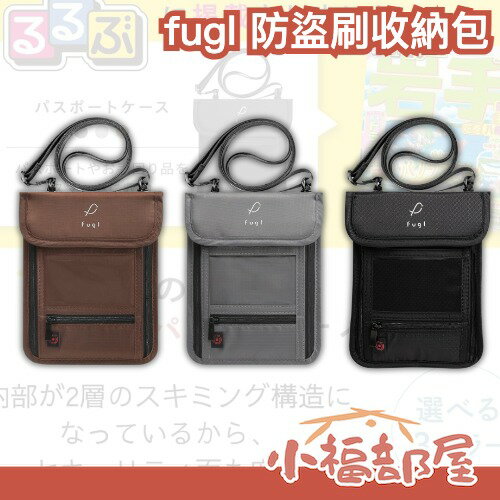 日本 fugl 防盜刷收納包 護照包 防盜護照套 RFID防盜包 旅行收納 旅遊證件包 防掃描卡片包 出國 出遊 連假【小福部屋】
