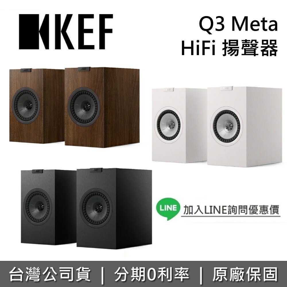 【全館領券再折+私訊再折】KEF 英國 Q3 Meta HiFi 揚聲器 被動式喇叭 書架式揚聲器 藍牙喇叭 台灣公司貨