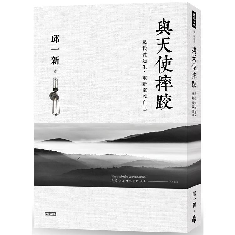 與天使摔跤：尋找愛迪生，重新定義自己 | 拾書所